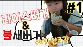 왕쥬 롯데리아 라이스버거,불새버거,치킨 1조각 먹방 1편 mukbang