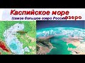 Моря озера и реки России