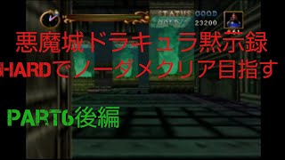 (キャリー編)悪魔城ドラキュラ黙示録HARDでノーダメージクリア目指すpart6後編