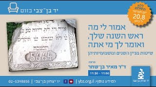 אמור לי מה ראש השנה שלך ואומר לך מי אתה / ד\