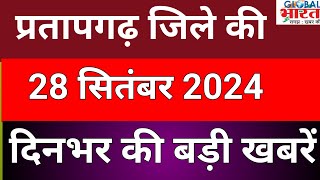 प्रतापगढ जिले की दिन भर की बड़ी खबरें ।Pratapgarh news 28 सितम्बर 2024 @GLOBAL BHARAT NEWS#pratapgarh