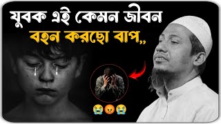 তুমরা আর কবে বুঝবা বাপ 😭💔😭 মাওলানা আনিসুর রহমান আশরাফী ওয়াজ ২০২৫ ।। anisur Rahman ashrafi waz 2025