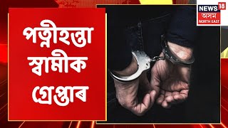 Hojai News | Hojai ত পত্নীহন্তা স্বামীক গ্ৰেপ্তাৰ