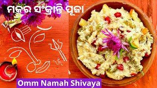 ଶୁଭ ମକର ସଂକ୍ରାନ୍ତି ପୂଜା । Subha Makar Shankranti Puja #youtubevideo #youtube #religion #hindugod