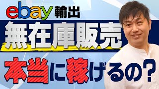 eBay輸出10年以上の経験からeBay無在庫販売の真実をお話しします【物販総合研究所】