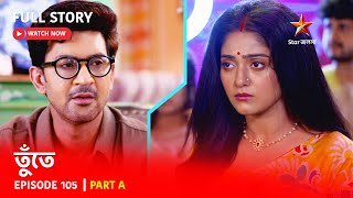 তুঁতে | Episode 105 | Part A