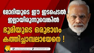 ലോകം വാഴ്ത്തുന്നു ! നരേന്ദ്ര മോദി ലോകത്തിന്റെ നായകൻ തന്നെ ! | NARENDRA MODI