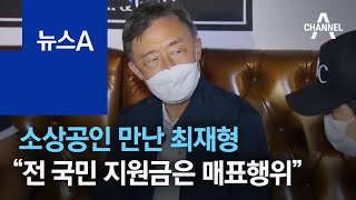 소상공인 만난 최재형 “전 국민 지원금은 매표행위” | 뉴스A