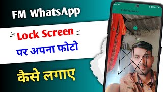 Fm Whatsapp Lock Screen Par Apna Photo Kaise Lagaye | Fm Whatsapp Lock Screen Photo