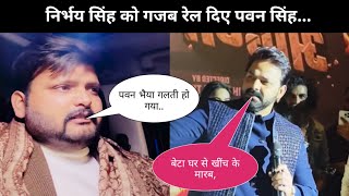 निर्भय सिंह को गजब रेल दिए पवन सिंह || Pawan Singh Lucknow event Kala Odhani || Kala Odhani song