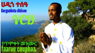 ጥምቀት- Ethiopian  (ሀዲጎ ተስዓ)_የጥምቀት መዝሙር_Ethiopia አዲሱ ዝማሬ ነው _Faarfannaa isa haaraa_cuuphaa_VCD