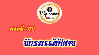 ตอนที่ 579 จักรพรรดิปิศาจ