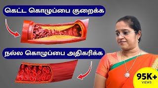 கெட்ட  கொழுப்பை குறைக்க... நல்ல கொழுப்பை அதிகரிக்க...| Food to Decrease Bad cholesterol  Dr. A.VENI