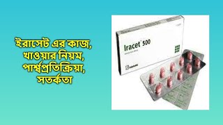 Iracet 500 mg Tablet bangla | ইরাসেট ৫০০ মি.গ্রা. ট্যাবলেট