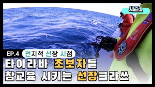 타이라바 초보자 참교육 시키는 선장.. 제주권에서 바닥 못찍는 초보앵글러들 필수영상 | 전지적 선장 시점 EP.4 #시즌1(타이라바)