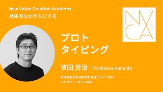 具体的なかたちにする「プロトタイピング」講師：濱田芳治｜NVCA講義プログラム