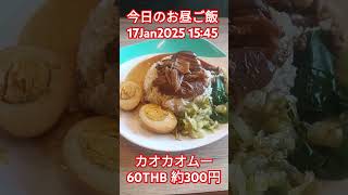 【今日のお昼ご飯】カオカオムー★17Jan2025