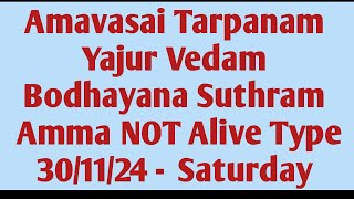 Amavasai Pitru Tarpanam  -  Yajur Vedam  Bodhayana  Sutram  -  Amma  NOT Alive Type -  30/11/24 Sat