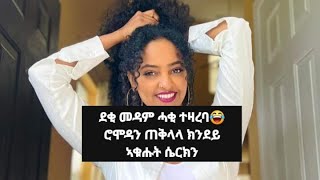 ደቂ መዳም ሓቂ ተዛረባ😂 ሮሞዳን ክንዴይ ኣቁሑ ሰይርክን