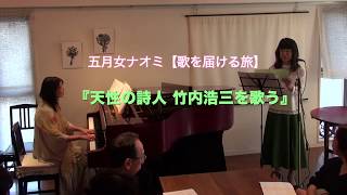 『金こない』『金がきたら』(詩：竹内浩三　朗読・歌：五月女ナオミ　ピアノ演奏：堀ゆかり)