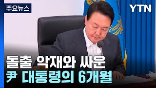 尹, 용산시대 국정 대전환...돌출 악재와 싸운 6개월 / YTN