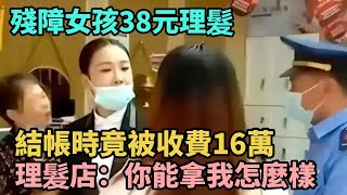 殘障女孩38元理髮，結帳時竟被收費16萬，理髮店：你能拿我怎麼樣【Miti叶探长】#奇闻#秘事#民间故事#Miti叶探长 #N109調查者