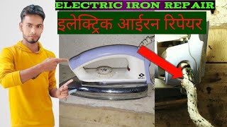 How to repair electric iron press ।। ewc।। electric iron press repair