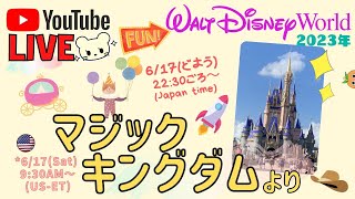 🔴Live❣️ディズニーワールドから生配信💖朝のマジックキングダム🏰(2023-6-17)