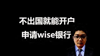 中国人申请wise银行教程，可以用来炒美股