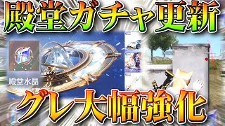 【荒野行動】殿堂ガチャ更新！グレ「大幅強化」→完全に射線切って使えます。→これはぎんなん。無料無課金リセマラプロ解説！こうやこうど拡散のため👍お願いします【アプデ最新情報攻略まとめ】