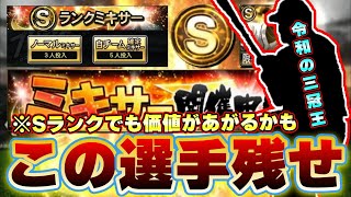 ミキサーに投入する前に見てください！Sランクでも価値がある選手について紹介！令和の三冠王に近い男 山川穂高・松本剛・佐々木朗希etc…【プロスピA】