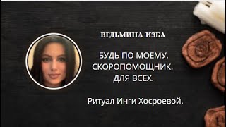 БУДЬ ПО МОЕМУ. СКОРОПОМОЩНИК ДЛЯ ВСЕХ.▶️ ВЕДЬМИНА ИЗБА ▶️ ИНГА ХОСРОЕВА.