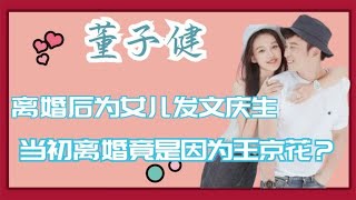 孙怡董子健离婚后为女儿庆生，两人当初离婚，竟与王京花有关？