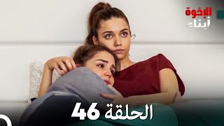 أبناء الإخوة الحلقة 46 (Arabic Dubbed)