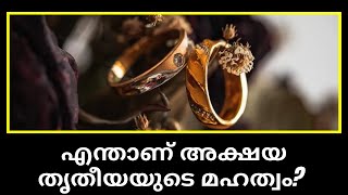 എന്താണ് അക്ഷയ തൃതീയയുടെ മഹത്വം? | Akshaya Tritiya | Malayalam |  The History Traveller