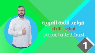 قواعد اللغة العربية / اسلوب النداء / المحاضرة الاولى / الاستاذ علي العبيدي