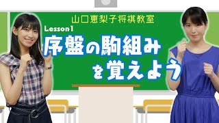 【さやっちゲスト企画#1】女流棋士が将棋初心者をガッツリ鍛えたら【序盤の勉強法編】