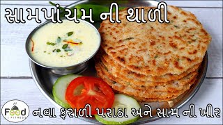 સામપાંચમ(ઋષિપાંચમ) સ્પેશ્યલ નવા ફરાળી પરાઠા અને સામની ખીર બનાવાની રીત | Rushi Panchami Thali