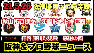 【#プロ野球ニュース】21/5/26 阪神vsロッテ⚾️追加点を取ったタイガースの勝ち🐅江越選手へ愛の檄を📩拝啓藤川球児殿へ感謝の回❗️毎日プロ野球を語るライブ⚾️#阪神タイガース##セパ交流戦