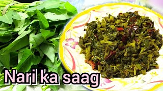 नारी साग कैसे बनाये | How To Make Nari Saag | #narisaag #bhujiarecipe #asmr #asmrvideo #asmrfood