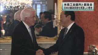 米商工会議所が郵政で懸念伝達　野田総理と朝食会（12/05/02）