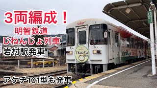 明智鉄道じねんじょ列車　アケチ101型 岩村駅発車　#明智鉄道　#じねんじょ列車　#ローカル線