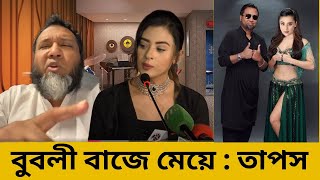 বুবলীকে অপমানের শিকার হতে হলো তাপসের কাছে | Jamuna News BD