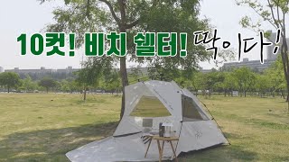 나들이 갈때 필수템 입니다! 쉘터 공구 고정댓글 확인하세요!쉽고 넓고 예뻐요! 원터치 비치 쉘터 그늘막 #하이포유 #나들이 #쉘터 #코아쉘터 #피크닉