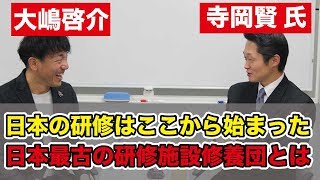 渋沢栄一・松下幸之助が関わった！日本最古の研修施設修養団とは？　SP対談　大嶋啓介×寺岡賢氏