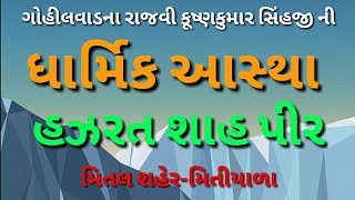 ભાવનગરના રાજવીઓની આસ્થા : મિતીયાળા (મીતલ) માં હઝરત શાહ પીર