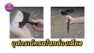 ไฟปักสวน Solar Cell LED แค่ปักบ้านก็เปลี่ยน