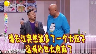 潘长江突然就多了一个大侄子，这喊的也太肉麻了丨欢乐饭米粒儿