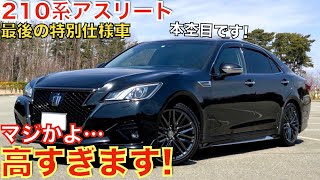 【210クラウン後期】最終型の特別仕様車210系クラウンアスリートJフロンティアリミテッドの本杢目が渋くてかっこ良い！中古車価格はまだ高い。