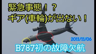 緊急事態！ギア(車輪)が出ない!? B787初の故障欠航